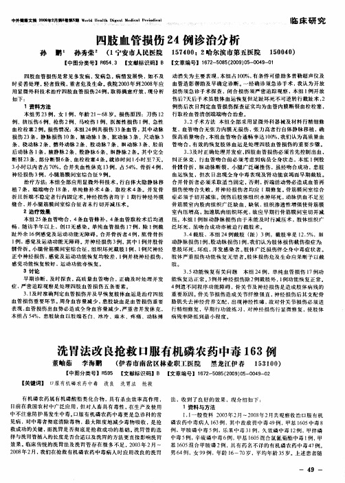 四肢血管损伤24例诊治分析