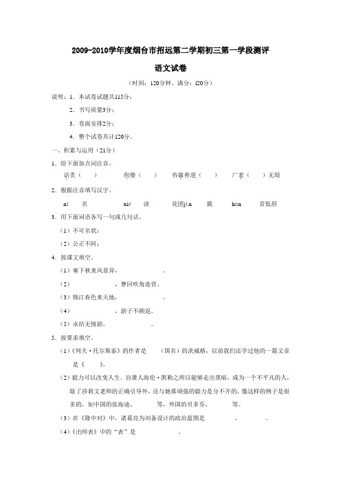 2009-2010学年度烟台市招远第二学期初三第一学段测评语文试卷及参考答案