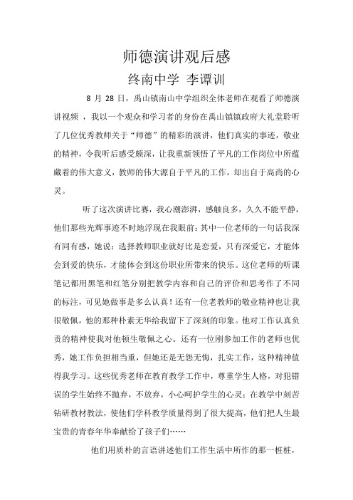 师德演讲观后感
