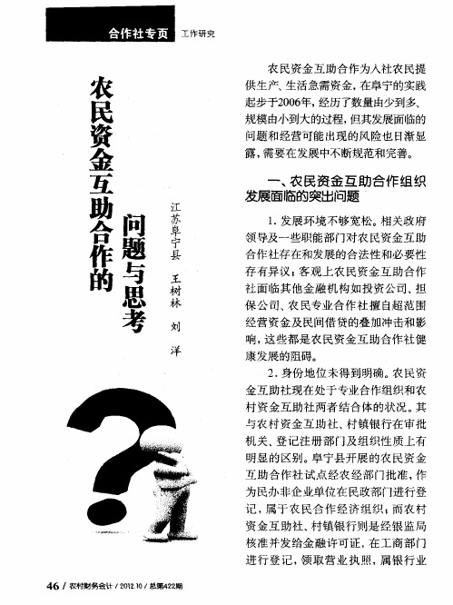 农民资金互助合作的问题与思考
