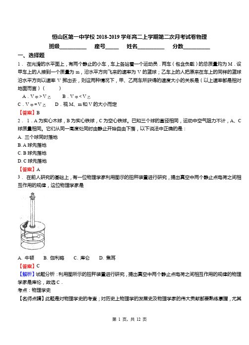 恒山区第一中学校2018-2019学年高二上学期第二次月考试卷物理