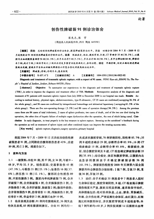 创伤性脾破裂91例诊治体会
