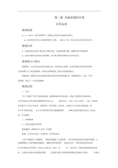 人教版历史与社会八年级下册6.2.3《启蒙运动》省优获奖教案