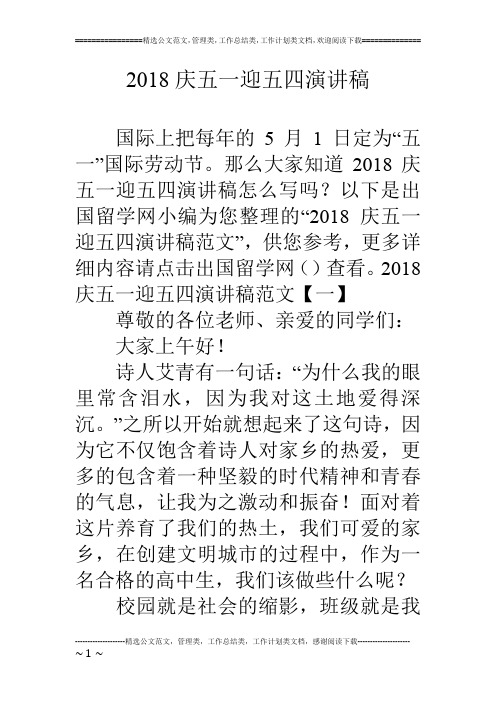 18庆五一迎五四演讲稿