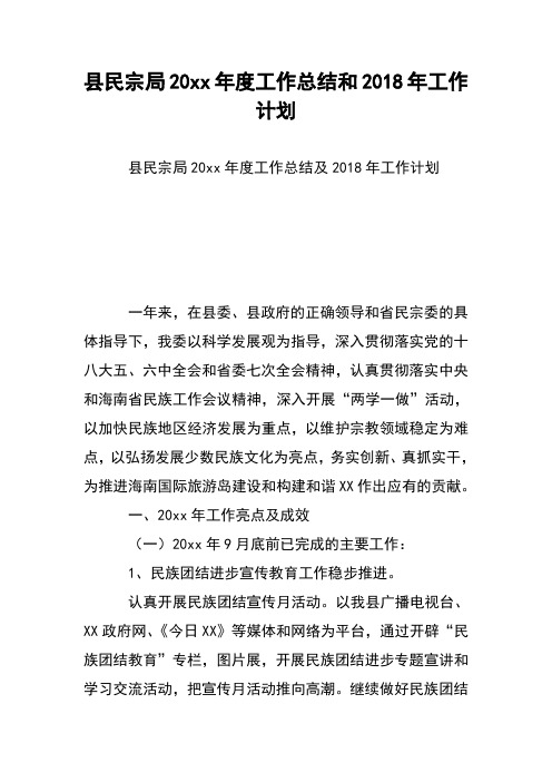 县民宗局20xx年度工作总结和2018年工作计划