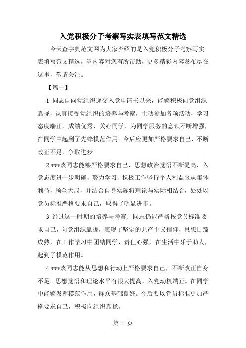 精选-入党积极分子考察写实表填写范文精选