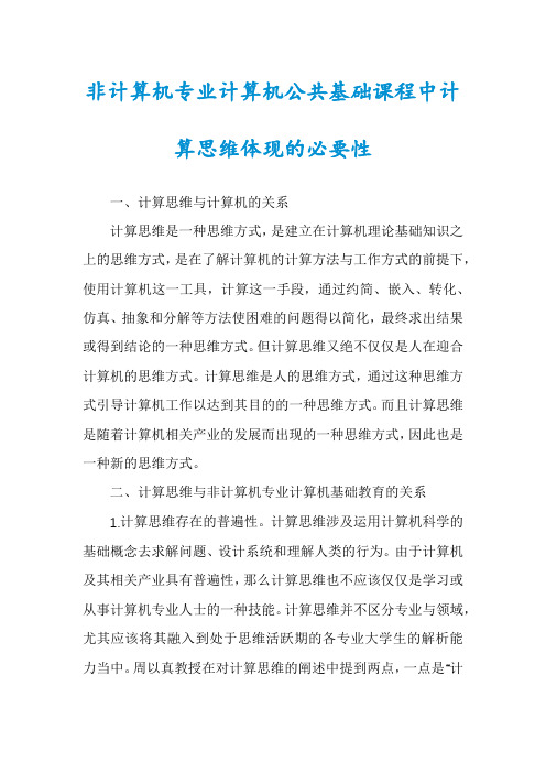 非计算机专业计算机公共基础课程中计算思维体现的必要性