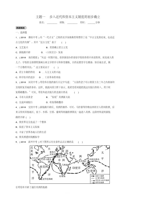 江西省2019年中考历史总复习模块五主题一步入近代和资本主义制度的初步确立练习
