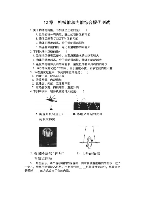 2019苏科版九年级物理上册一课一测(包含答案)——12章  机械能和内能综合提优测试