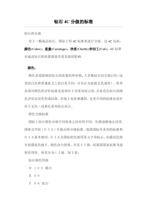 钻石4C分级的标准