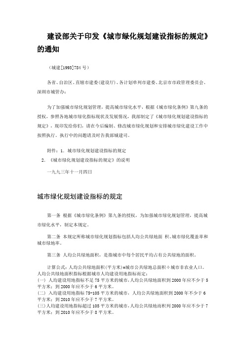 建设部关于印发《城市绿化规划建设指标的规定》的通知