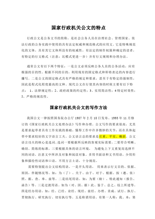 国家行政机关公文的特点及写作方法