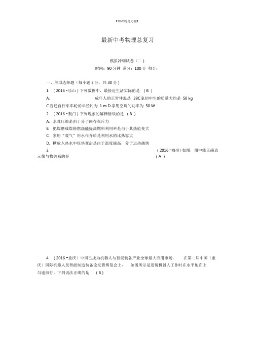 2020-2021学年(人教版)中考物理模拟冲刺试卷(2)及答案解析