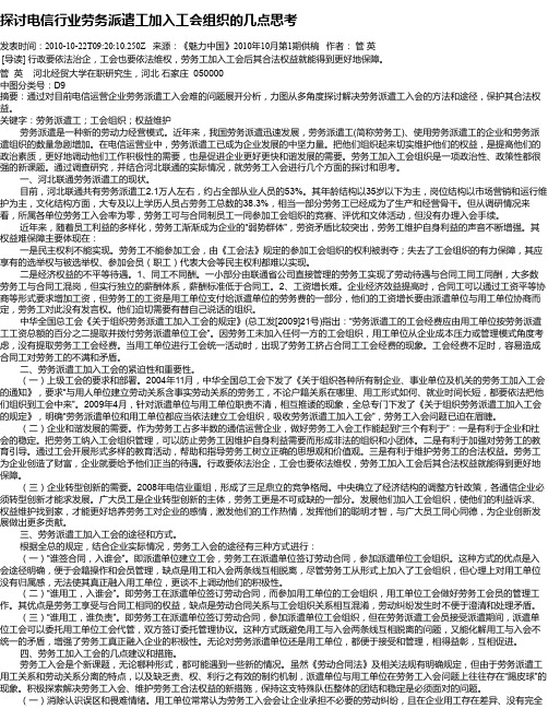 探讨电信行业劳务派遣工加入工会组织的几点思考