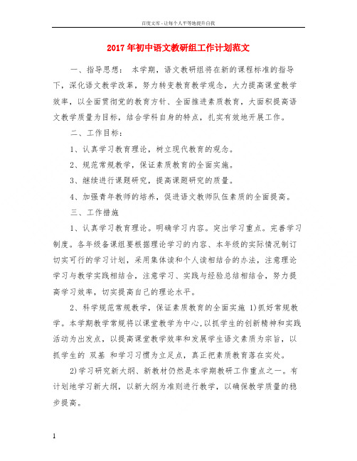 2017年初中语文教研组工作计划范文