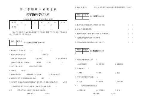 2016学年经典试题五年级科学(河北)期中