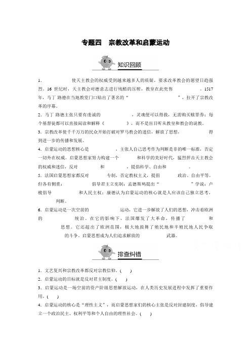 2017寒假作业 高二历史(人教版必修3)专题四 宗教改革和启蒙运动 Word版含答案