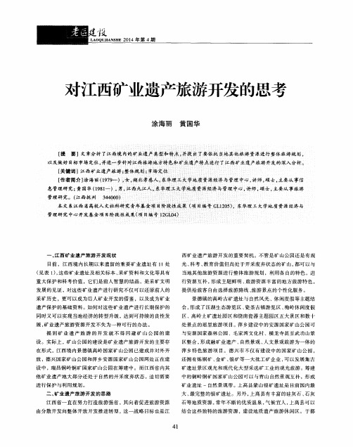 对江西矿业遗产旅游开发的思考
