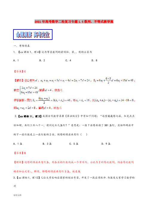 2021-2022年高考数学二轮复习专题1.4数列、不等式教学案