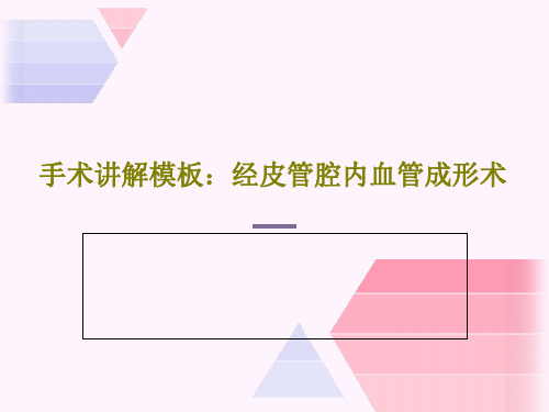 手术讲解模板：经皮管腔内血管成形术共18页文档