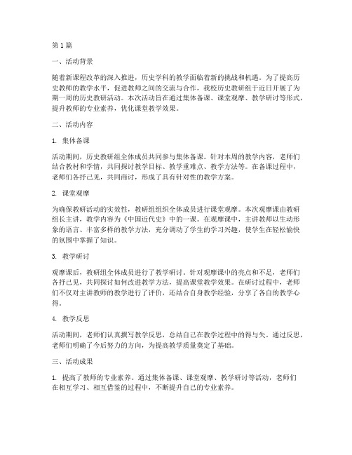 历史教研活动小结(3篇)