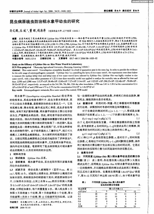 昆虫病原线虫防治稻水象甲幼虫的研究