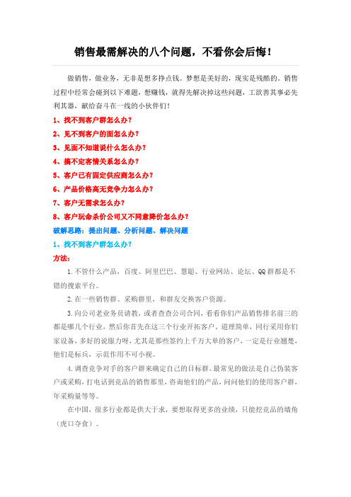销售最需解决的八个问题