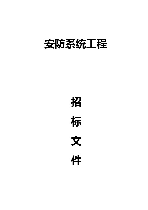 西安秦华天然气总公司招标文件2011