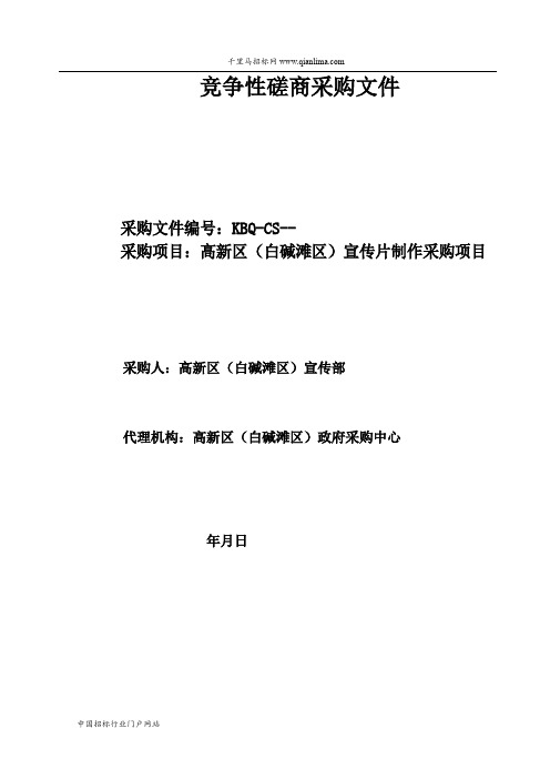 宣传部专题片制作采购项目招投标书范本