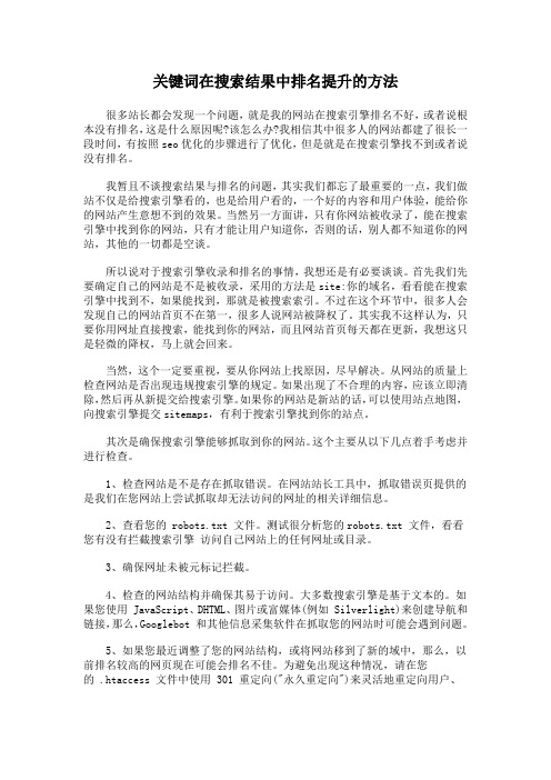 关键词在搜索结果中排名提升的方法