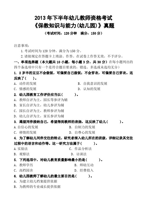 2013年下半年幼儿教师资格考试《保教知识与能力(幼儿园)》真题