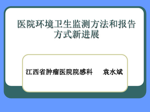 医院环境卫生监测方法和报告方式新进展
