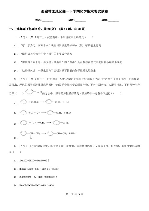 西藏林芝地区高一下学期化学期末考试试卷
