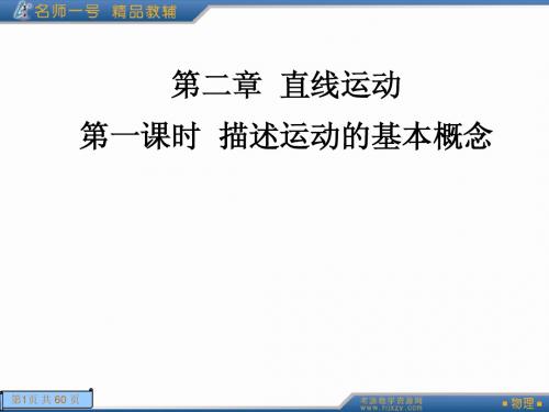 第一课时  描述运动的基本概念