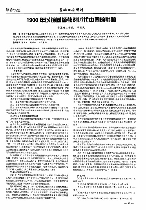 1900年以前基督教对近代中国的影响