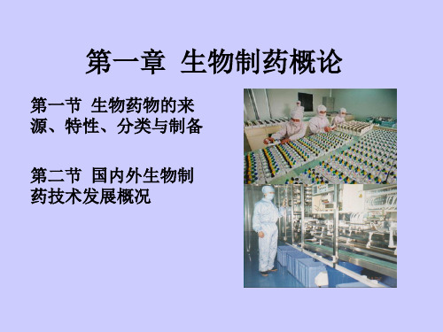 生物制药概论