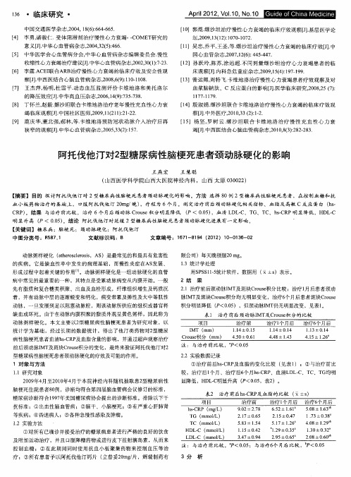 阿托伐他汀对2型糖尿病性脑梗死患者颈动脉硬化的影响