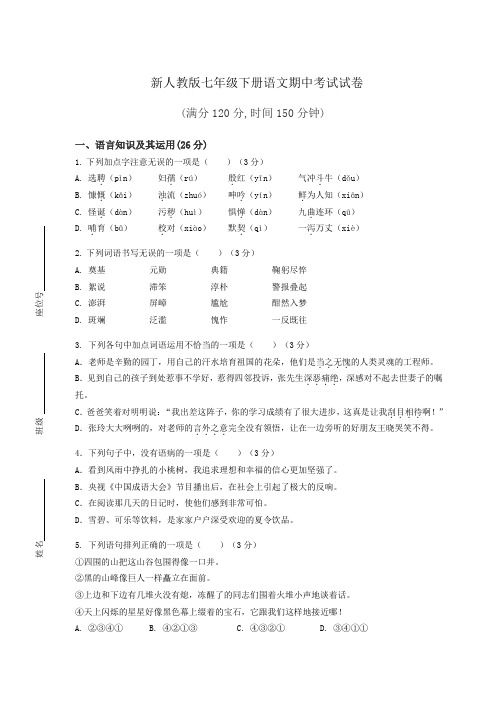2020-2021学年七年级下册语文期中检测题附答案