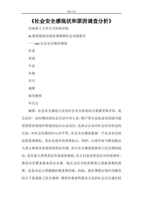 《社会安全感现状和原因调查分析》