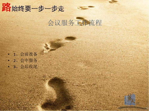 会议接待流程ppt