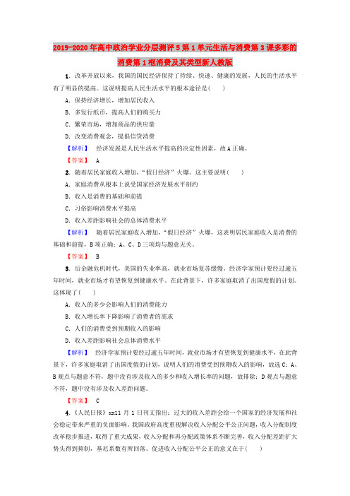 2019-2020年高中政治学业分层测评5第1单元生活与消费第3课多彩的消费第1框消费及其类型新人教版