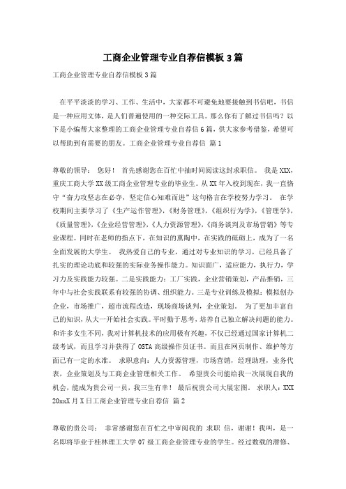 工商企业管理专业自荐信模板3篇