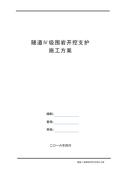 隧道Ⅳ级围岩开挖支护方案