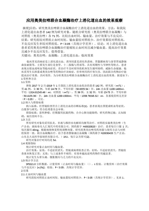 应用奥美拉唑联合血凝酶治疗上消化道出血的效果观察