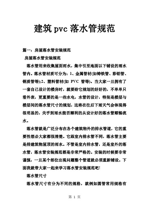 建筑pvc落水管规范word资料19页