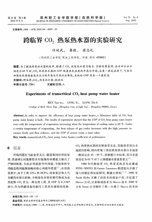 跨临界CO2热泵热水器的实验研究