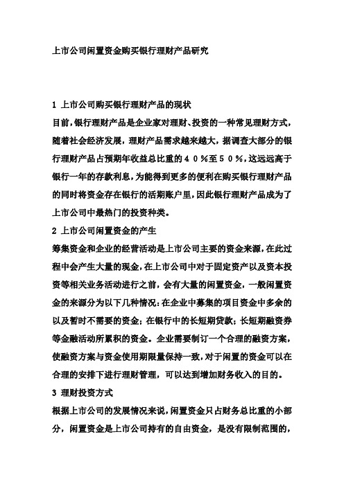 上市公司闲置资金购买银行理财产品研究