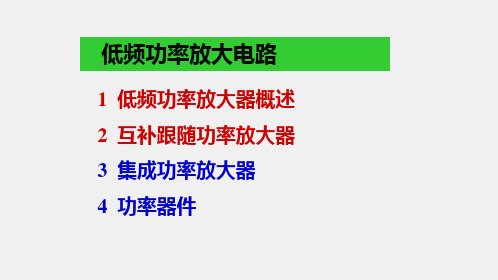 《模拟电子电路及技术基础》课件功率放大电路(1)修改