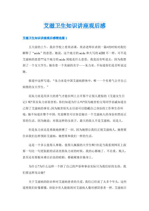 艾滋卫生知识讲座观后感