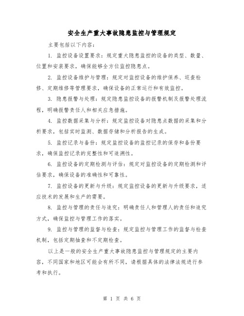安全生产重大事故隐患监控与管理规定(三篇)